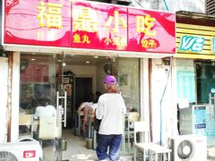 门面-大叔家福鼎小吃(十全街店)