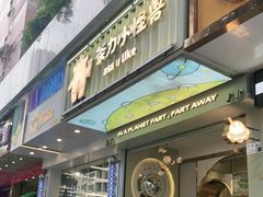 门面-茶力的小怪兽(梅林卓悦汇店)