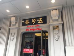 门面-五芳齋(云南南路店)