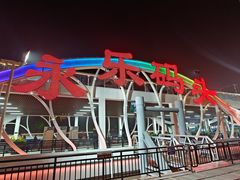 -海河游船-永乐码头(大悲院)