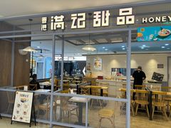 -满记甜品(加州阳光开元广场店)