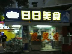 -禾滋味·日日美食店(荔福路店)