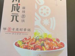 -川成元·麻辣香锅(凯德MALL西直门店)