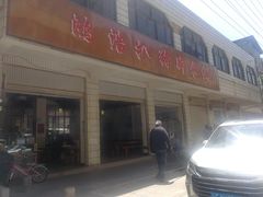 -鸿浩扒猪脚米线