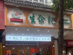 -生汆记米粉(环城南路店)