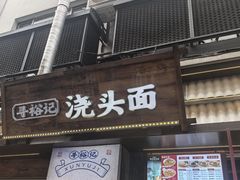 -寻裕记·现炒浇头面(人民广场店)