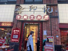 -龚印记牛骨牛杂屋·四代传承(珠影星光城店)