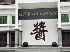 -厨邦酱油文化博览馆