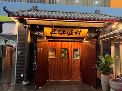 -丹江渔村(上地店)