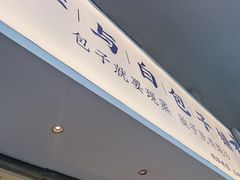 -李与白包子铺(桐梓林店)