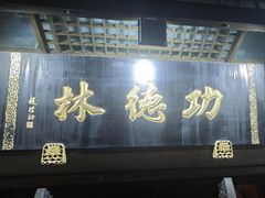 -功德林(南京西路店)