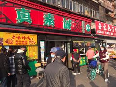 -真素诚(玉泉路总店)