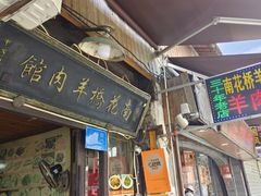 -南花桥羊肉馆老字号(乌镇店)