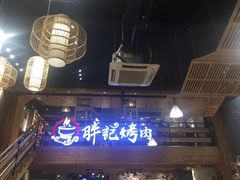 -胖记烤肉(江汉路店)
