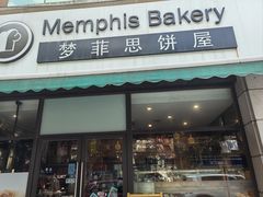 -梦菲思饼屋(瑞金宾馆店)
