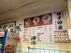 -矮子粉店1985·长沙米粉(湘春路店)
