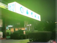 -南门涮肉(上海二店)
