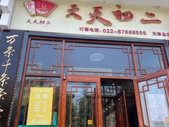 -天天初二·天津传统捞面·天津特色菜(凌奥总店)