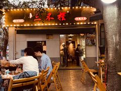 -三不摆老成都串串香(肖家河店)