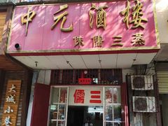 门面-中元酒楼侏儒三蒸(建新东区店)