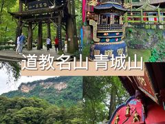-青城山
