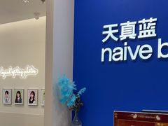 -天真蓝照相馆(新世界店)