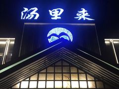 -汤里来温泉