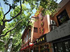 -草庐酒家