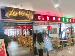 -九田牛果木烤肉(滕州店)