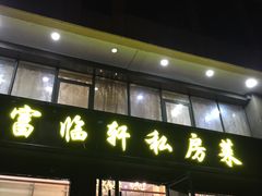 门面-富临轩私房菜(集庆门大街店)