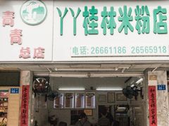 门面-丫丫桂林米粉(学府店)
