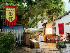 -小河无名面馆