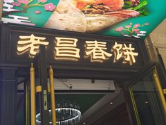 -老昌春饼(中央大街店)