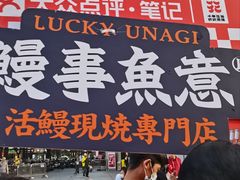 -鳗事鱼意·活鳗現烤专门店(富力海珠城店)
