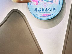 -马茹特色饺子馆