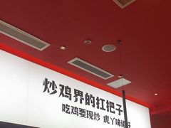 -虎丫炒鸡(西安熙地港店)