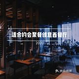适合情侣约会👫/聚餐🥞的创意西式餐厅🍴
