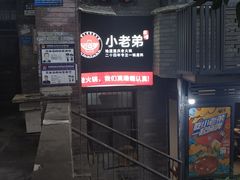 -渝嘴小老弟老火锅(华新村店)