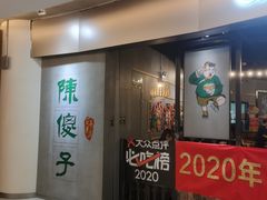 门面-陈傻子餐厅(世纪都会店)