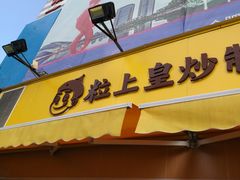 门面-粒上皇(淮河路步行街店)