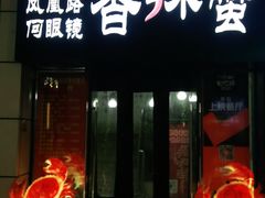 门面-凤凰路何眼镜香辣蟹(花果园店)