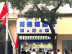 -芳婆糕团店(王府大街店)