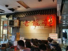 -老龙亭拉面店