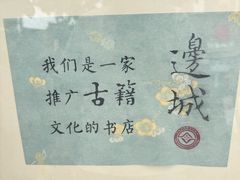 -邊城書店