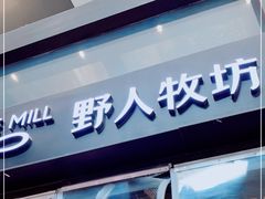 -野人先生现做冰淇淋(北京顺义祥云小镇店)