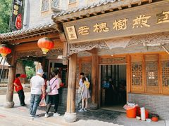 门面-老槐树煎包