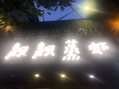 -靓靓蒸虾·头牌蒸虾(雪松路总店)