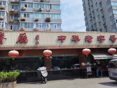 门面-马凯餐厅(长椿街店)