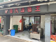 -鲁氏汤包王(长白街店)