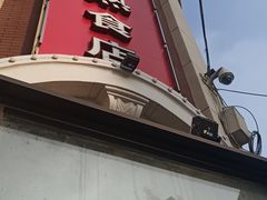 -老杨家熟食店